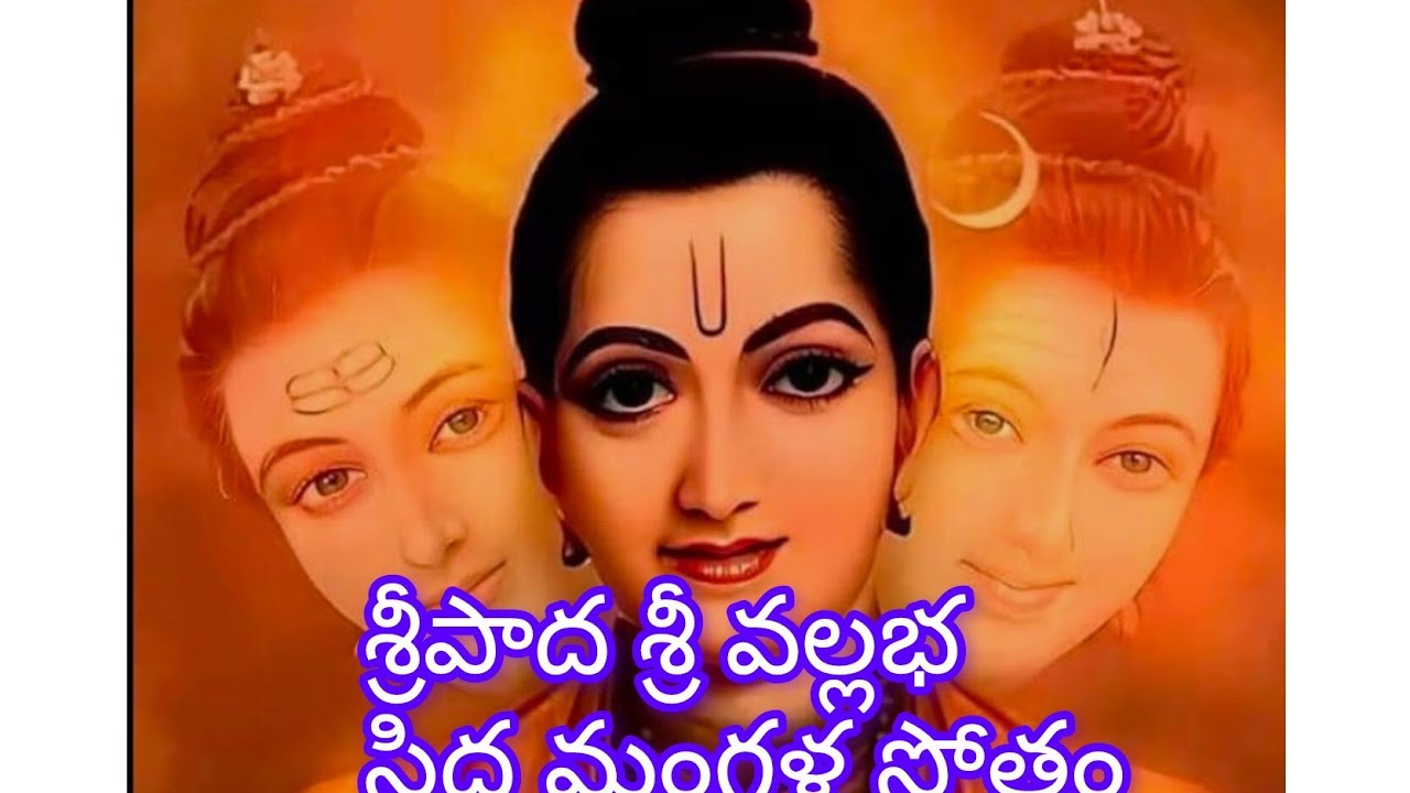 సిద్ధ మంగళ స్తోత్రం పారాయణం | దత్తాత్రేయ అవతారం శ్రీపాదులు