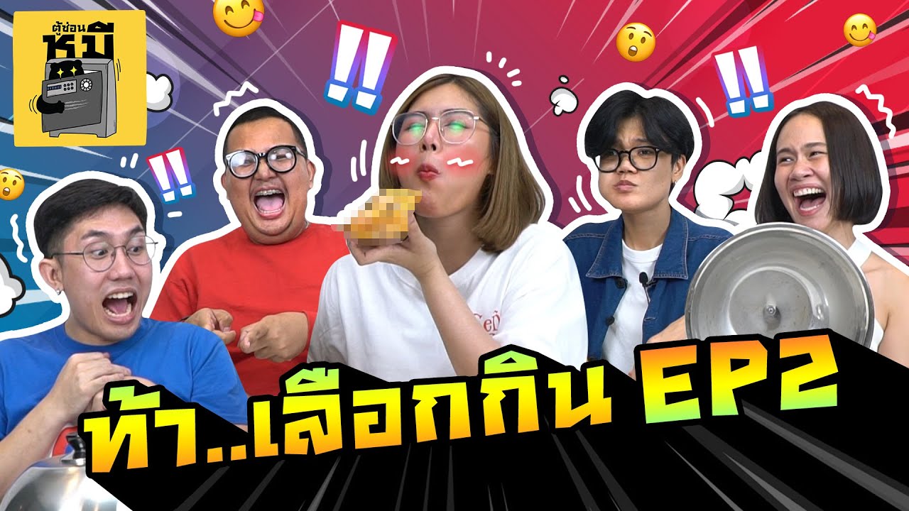 ท้าเลือกกิน EP.2 (บอกแล้วให้ทำบุญ!!) | ตู้ซ่อนหมี