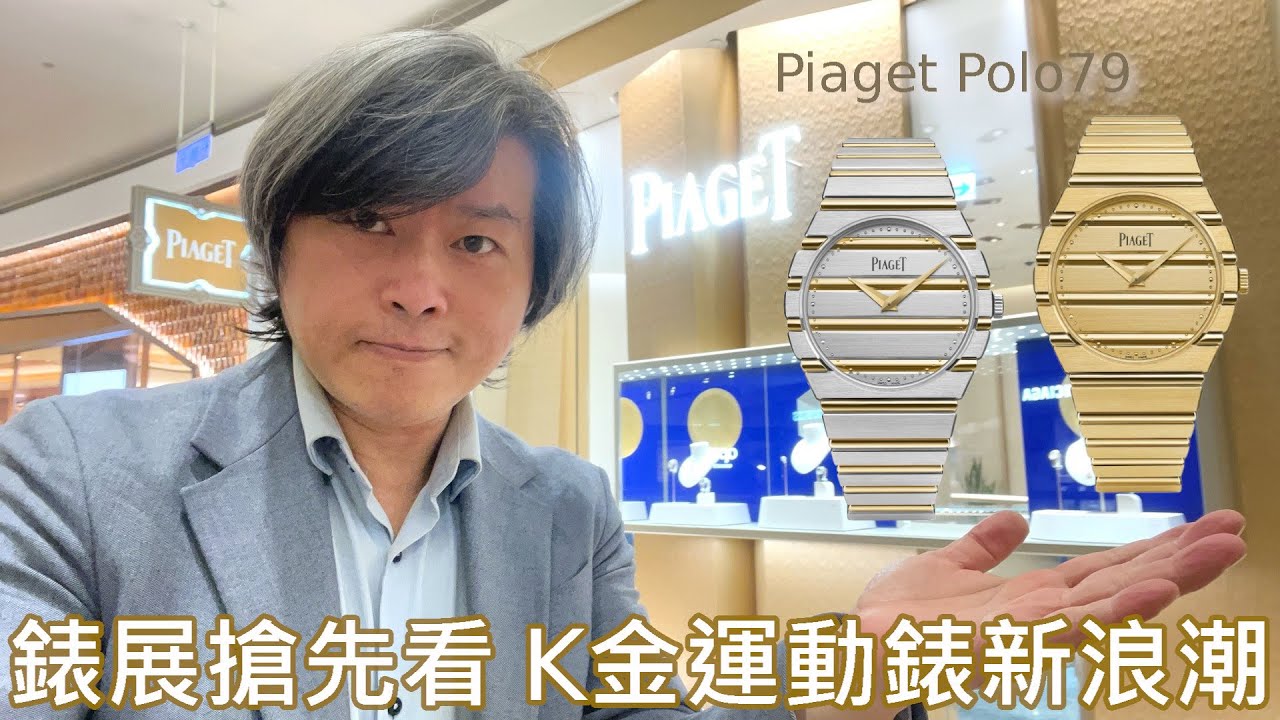 【新錶搶鮮看】PIAGET 伯爵 Polo 79 自動上鍊超薄腕錶