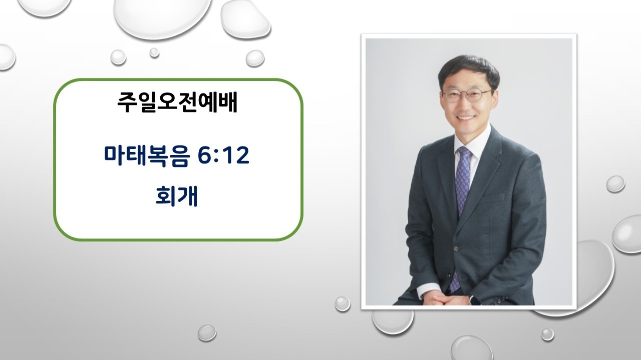 광진교회/0308 주일오전예배/ 마태복음6장12절/ 회개하지 않는 이유/박일형목사