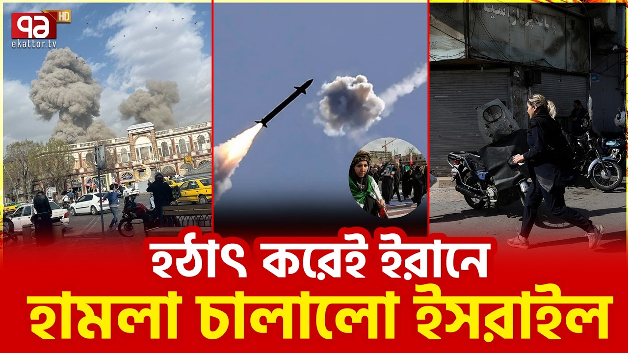 তেহরানে বি'স্ফোরণ, তেলআবিবে জরুরি অবস্থা | Israel Attack Iran | Ekattor TV