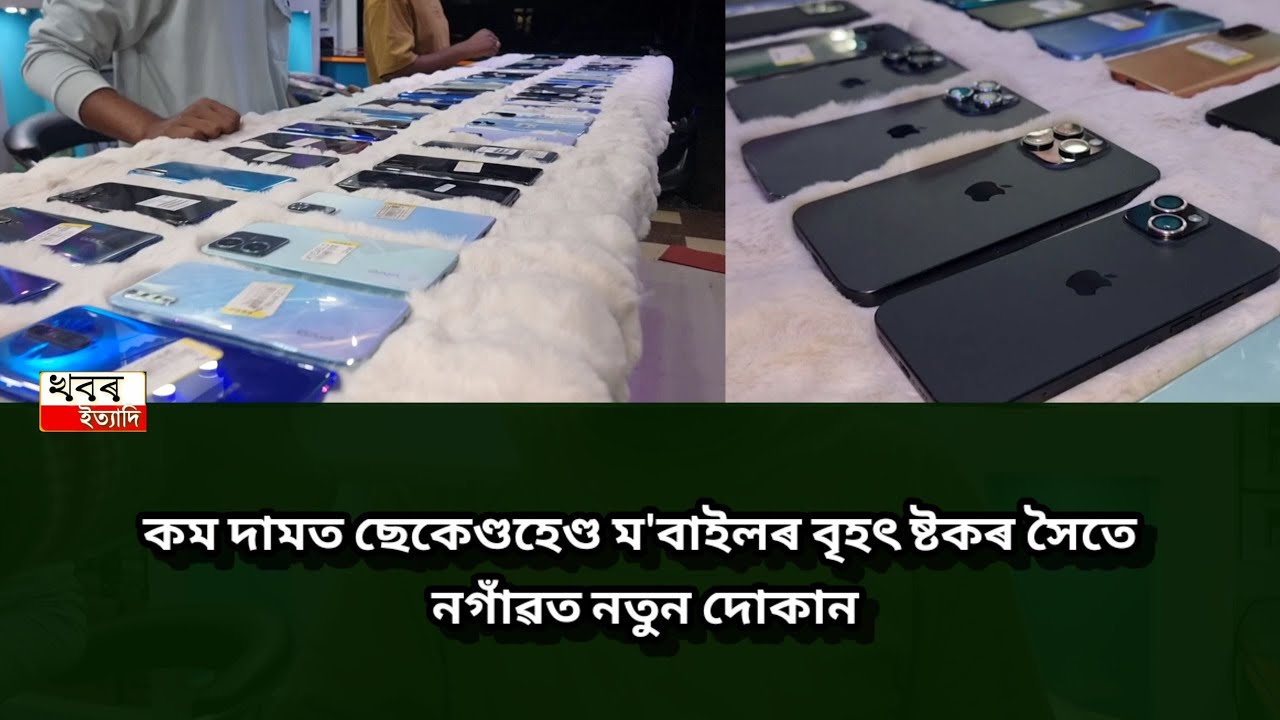 Phone Plaza a use mobile phone shop newly open in nagaon city