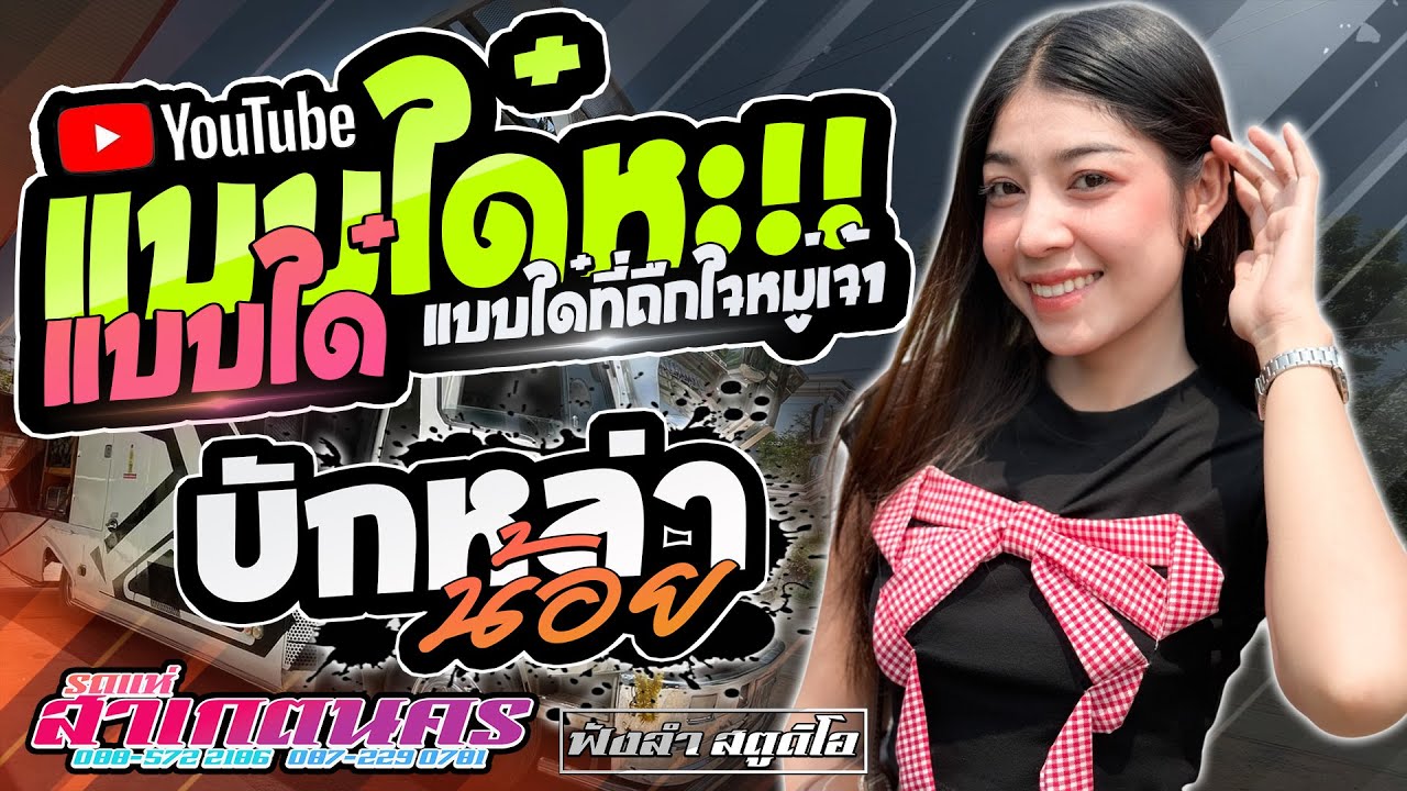 #แบบใด๋หะ #แบบได๋ สิถืกใจหมู่เจ้า | บักหล่าน้อย - [ รถแห่สาเกตุนคร ออนทัวร์ หน่วยที่2 ]