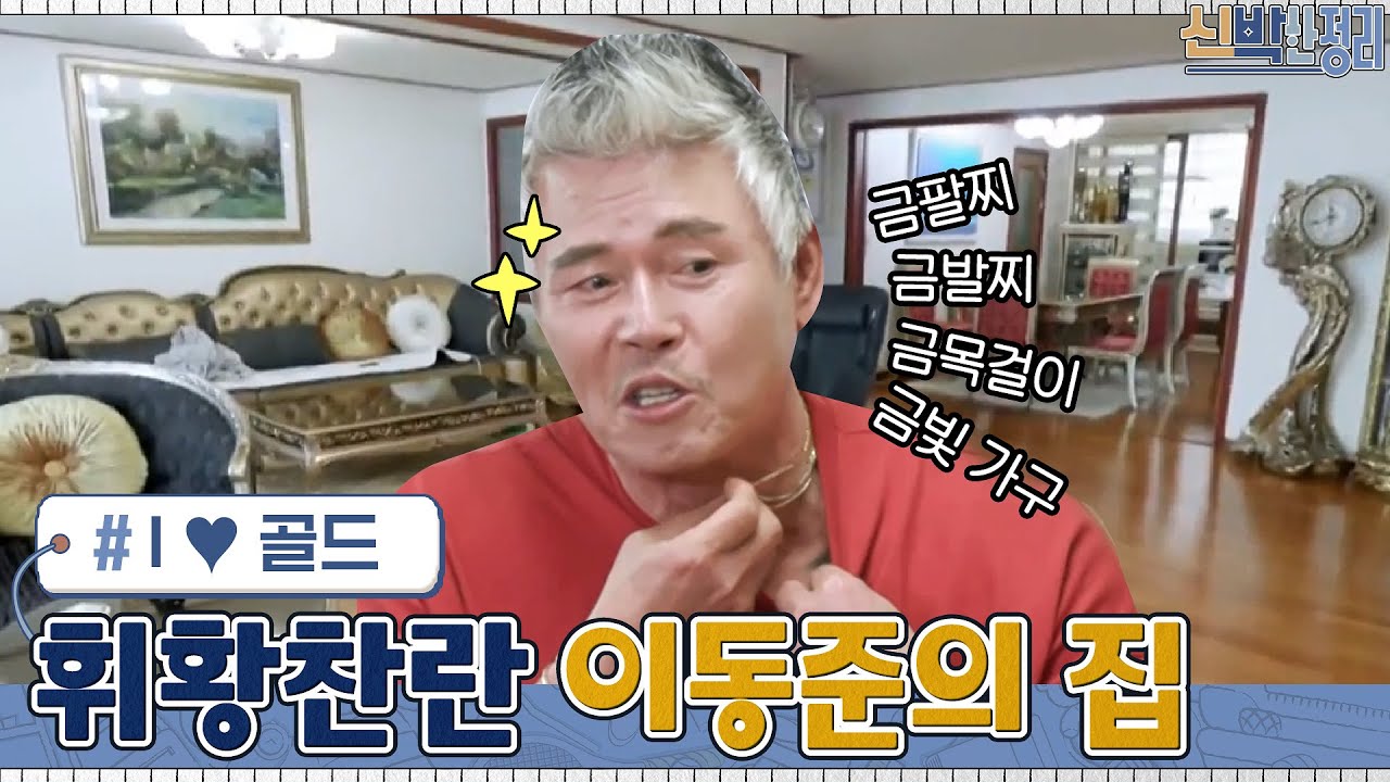 집 안에 황금빛 용이...? 휘황찬란 눈부신 탤런트 이동준의 집!#신박한정리 | The House Detox EP.42 | tvN 210503 방송