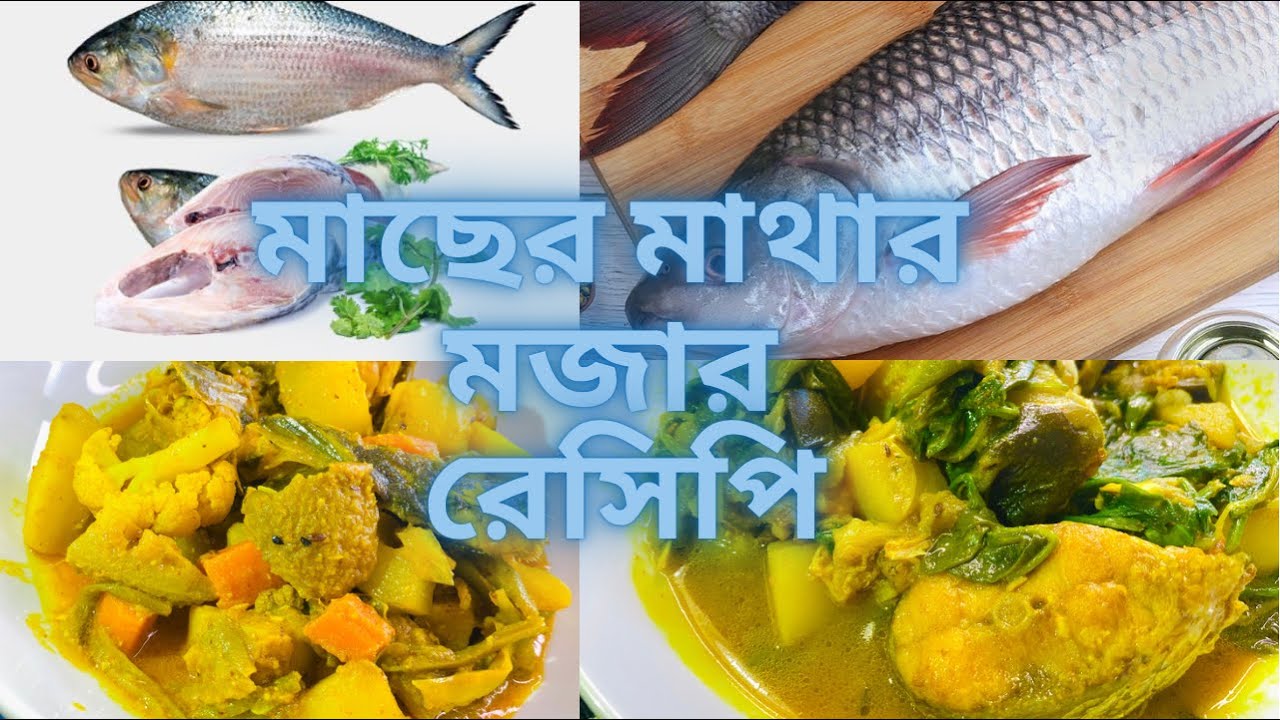 রুই-ইলিশের মাথা দিয়ে অসম্ভব মজাদার ভিন্ন ২টি সবজির রেসিপি।Fish head  Recipe@miniworldbyswarna6687