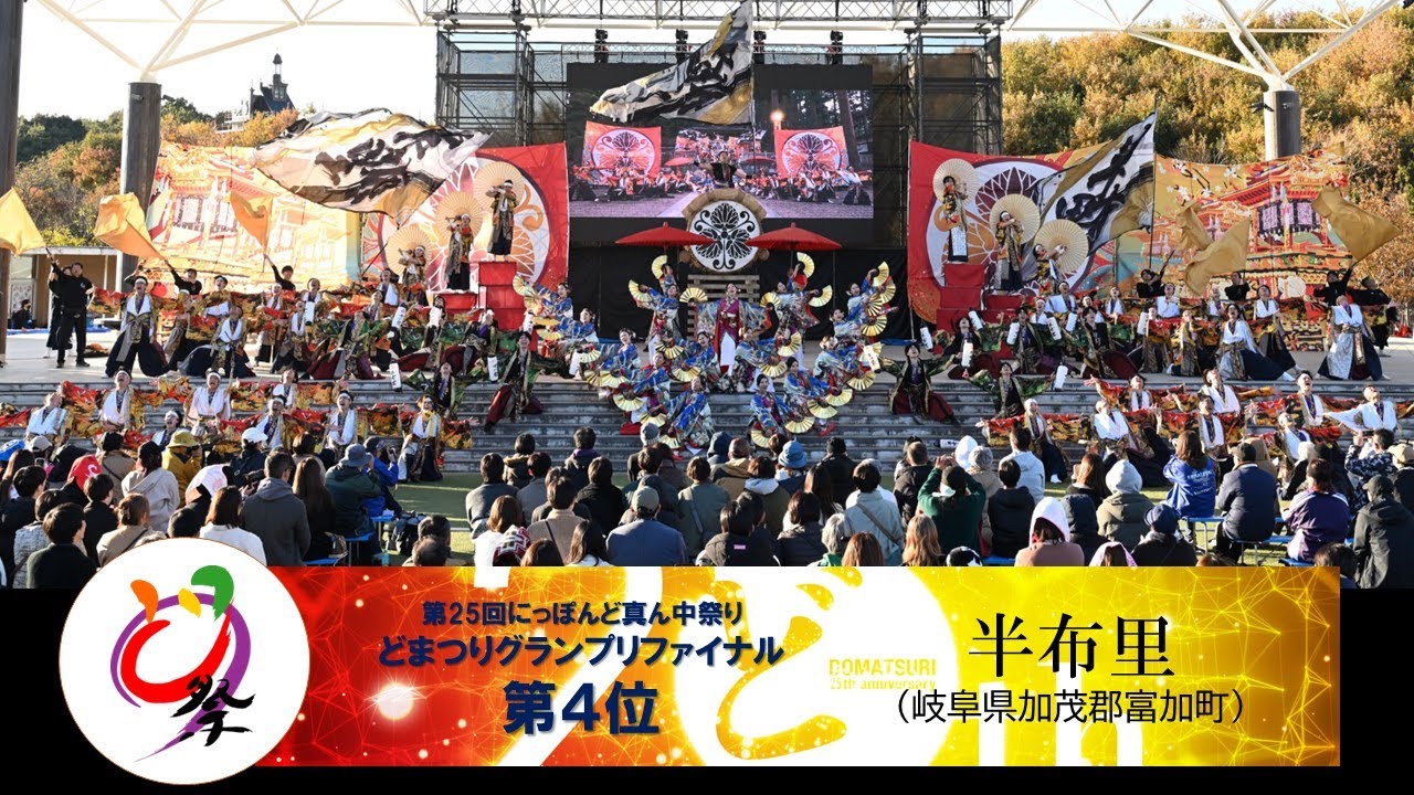 【公式】どまつりグランプリ2023　第4位　半布里（岐阜県加茂郡富加町）