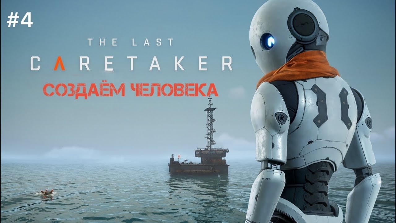 The Last CARETAKER прохождение ч.4. Создаём человека и спасаем мир в теле робота.
