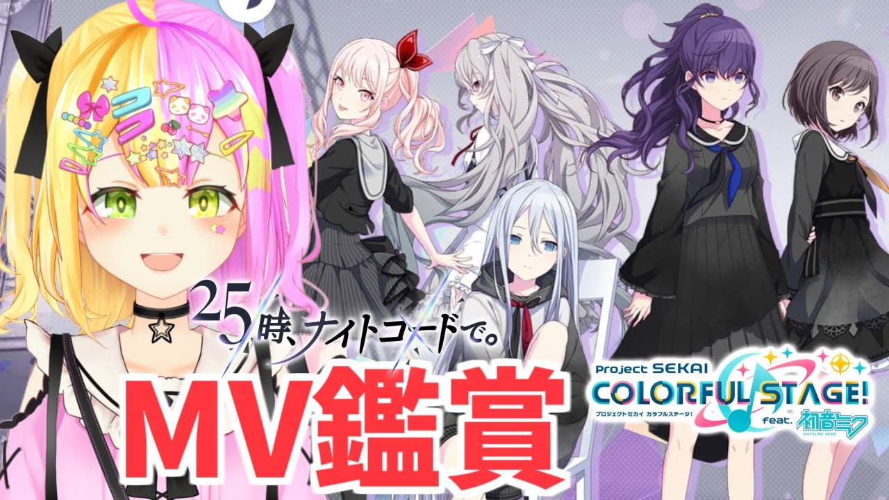 【#プロセカ 】初心者の🔰2D3DニーゴのMV鑑賞！ 【#かんなぎぺあ/ #Vtuber】