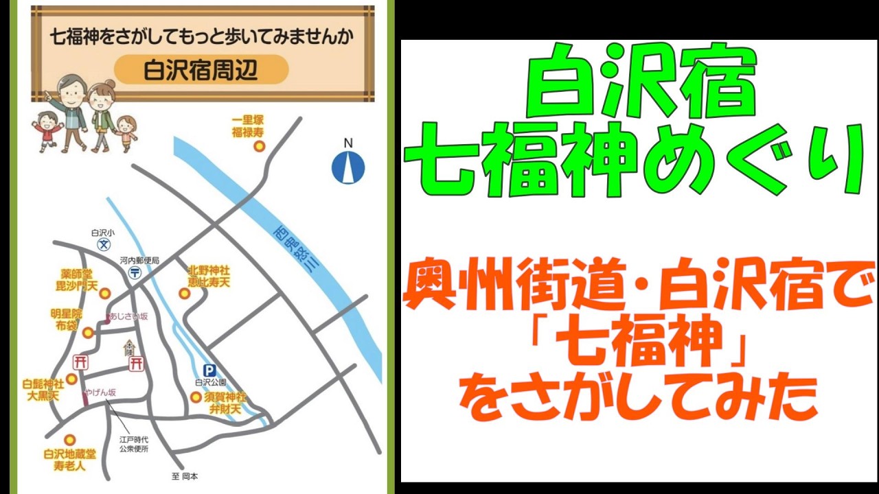 【七福神巡り】奥州街道・白沢宿に点在する「七福神」を巡り歩いて来た。歴史ある宿場町でご利益にあやかれるのか！　それは神のみぞ知る・・・