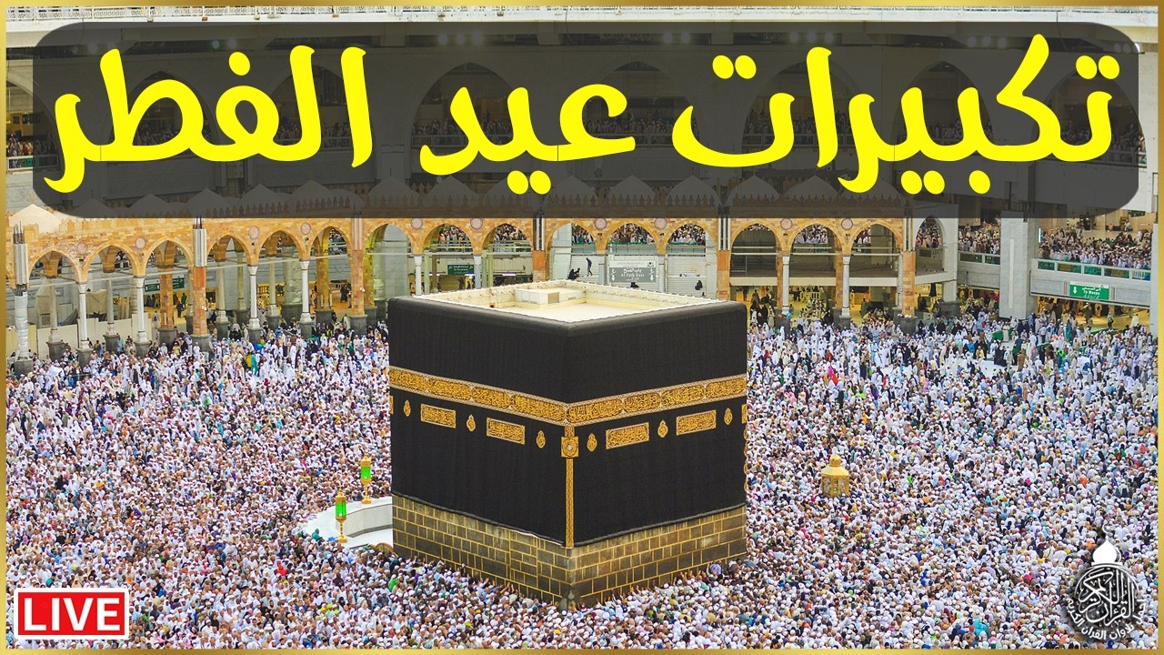 تكبيرات عيد الفطر المبارك بصوت رائع 💛🌼 لنجعلها تملأ الدنيا الله أكبر الله أكبر ولله الحمد - Eid