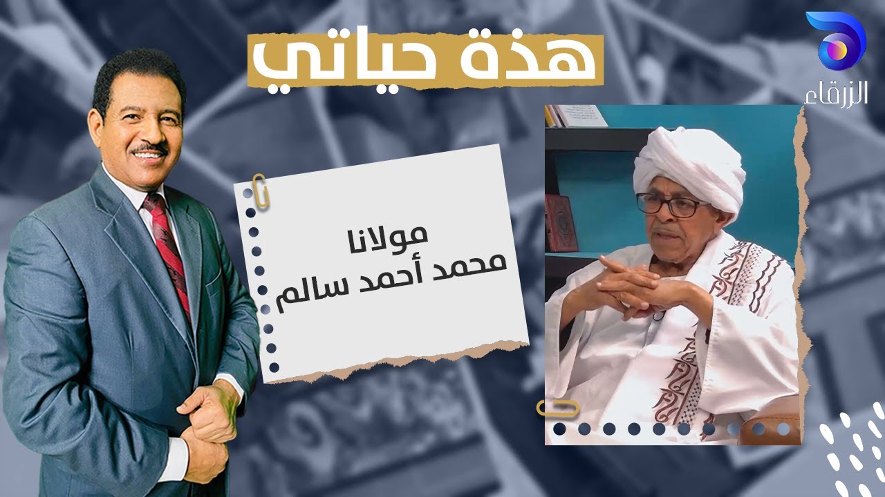 مولانا محمد أحمد سالم || هذه حياتي