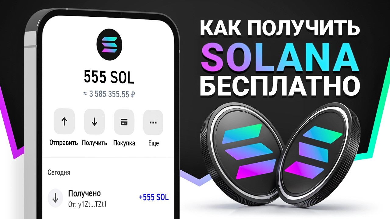 СОЛАНА БЕСПЛАТНО? ЗАБИРАЙ СВОИ SOLANA БЕЗ ВЛОЖЕНИЙ ЕЖЕДНЕВНО!