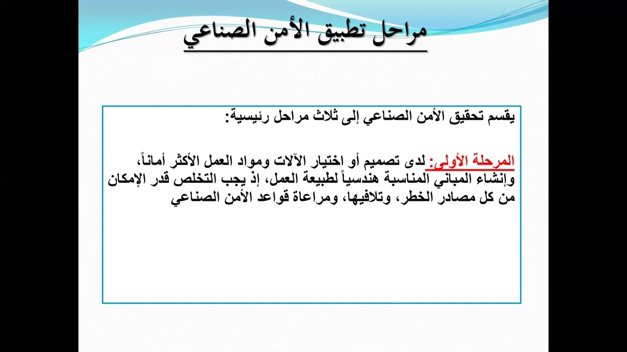 16. الأمن الصناعي
