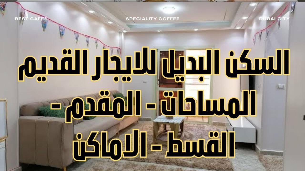 السكن البديل للمستأجرين في الإيجار القديم | الأسعار – المقدم – القسط – الشروط – المستندات