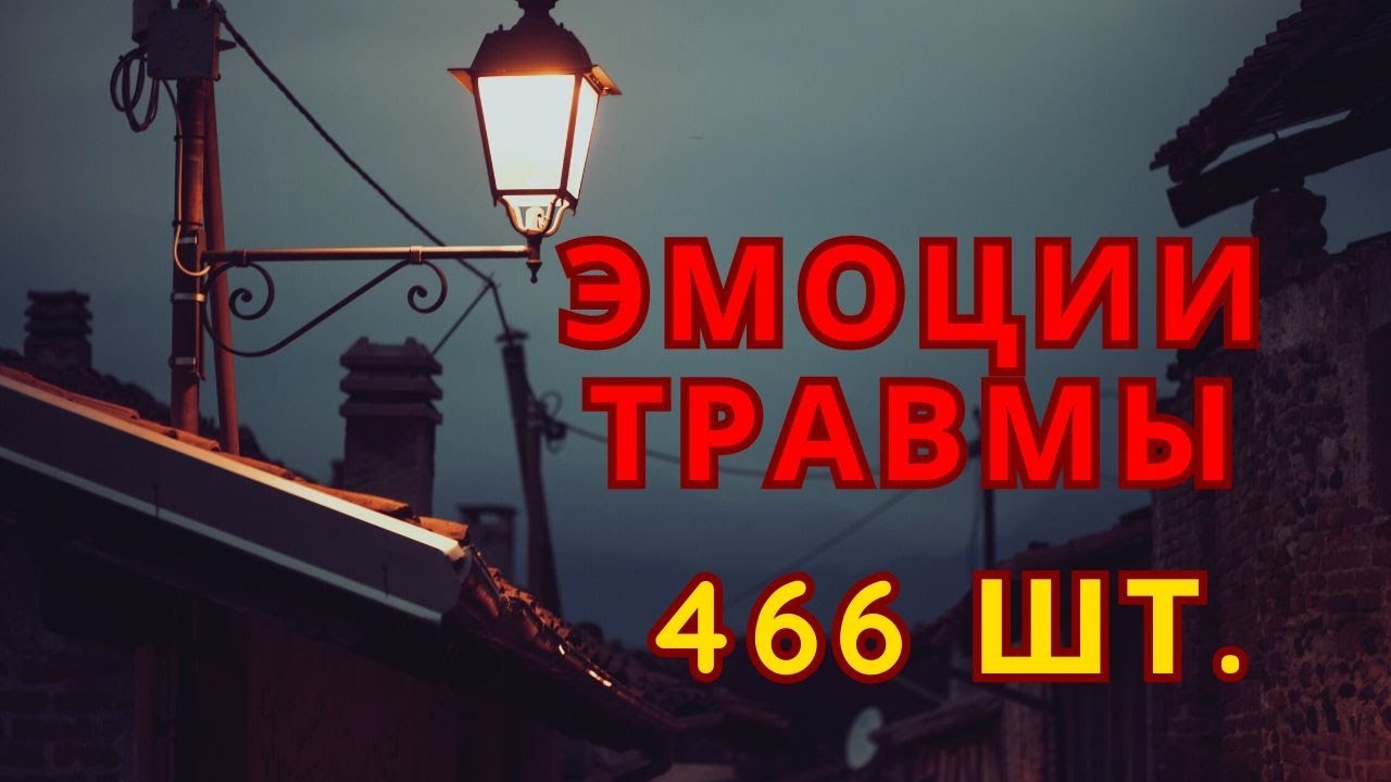 ПОЛНЫЙ СПИСОК ЭМОЦИЙ ТРАВМ: 466 шт.