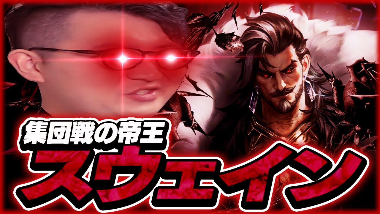 【解説動画有り】ピックプールに絶対入れて！スウェインが相変わらず集団戦最強な件【LOL/リーグオブレジェンド】
