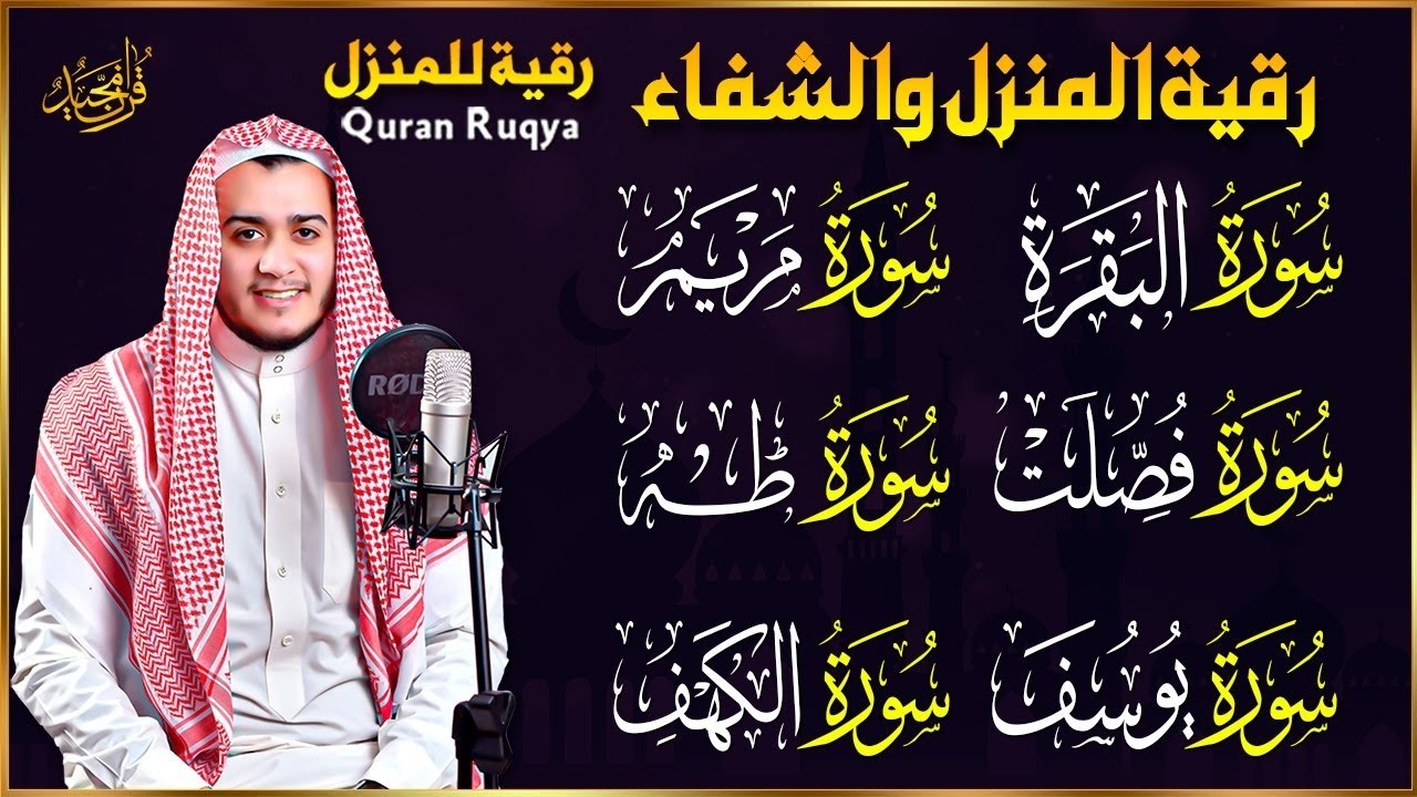 سورة البقرة، فصلت، يوسف، مريم، طه، الكهف | رقية شرعية للبيت شفاء وبركة وحفظ من الشيطان quran ruqyah