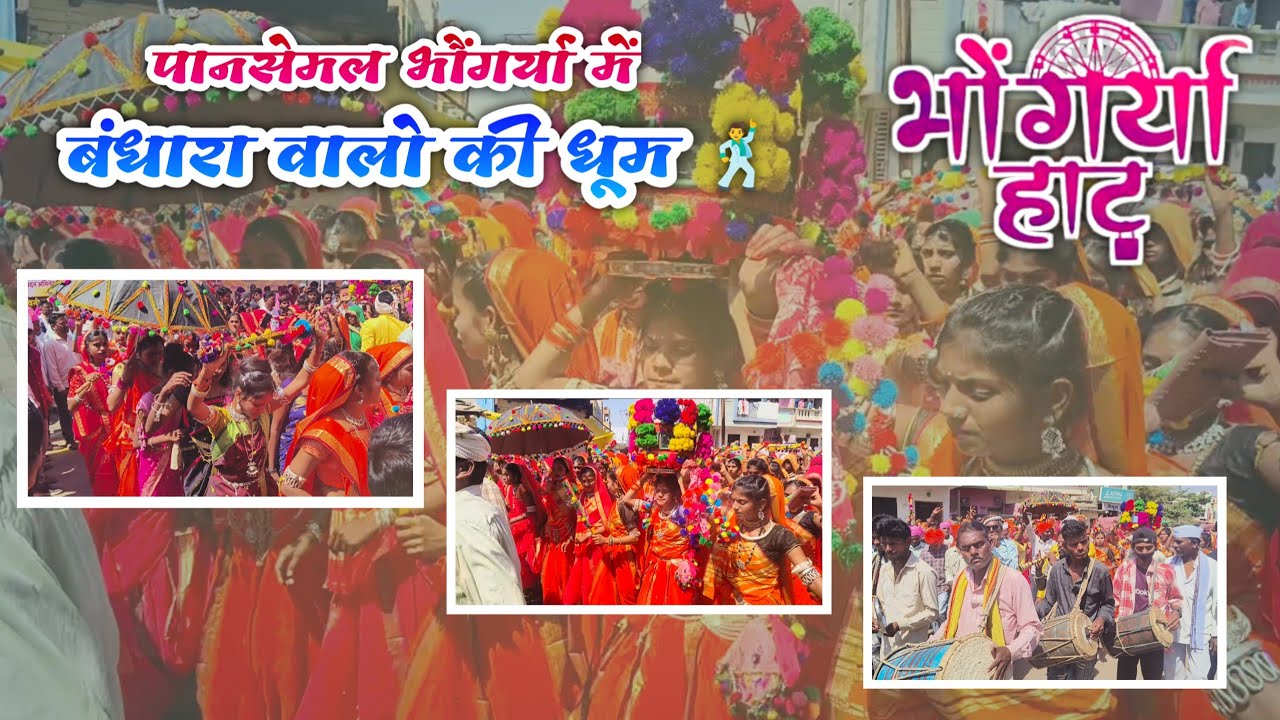 पानसेमल भौंगर्या 🕺 ।। पानसेमल भौंगर्या हाट ।। Pansemal Bhagoriyaa !! आदिवासी भगोरिया !! Pansemal