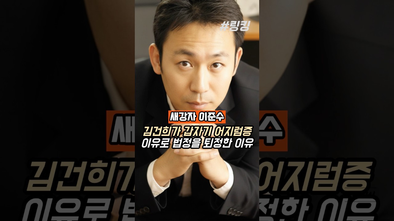 #새강자 #이준수 #나오자 #김건희가 #갑자기 #어지럼증 #이유로 #법정을 #퇴정한 #이유