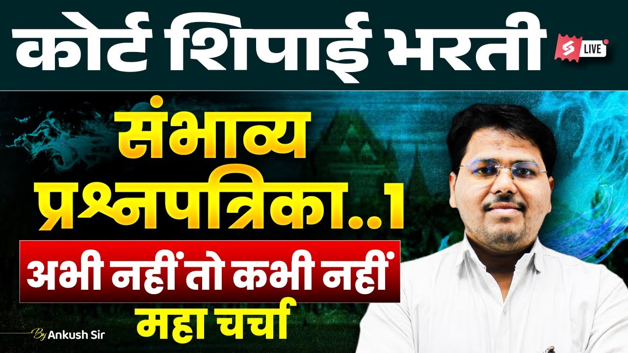 Bombay High Court Bharti 2025–26 | Court Shipai  | Expected Question Paper 1 | Marathi Testbook