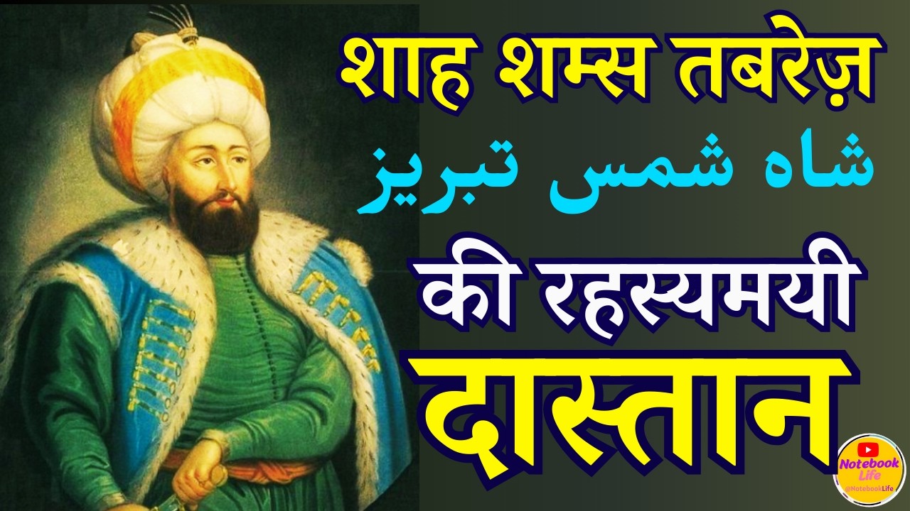 Shah Shams Tabriz Miracles & Life l Story of Hazrat Shah Shams Tabrizi