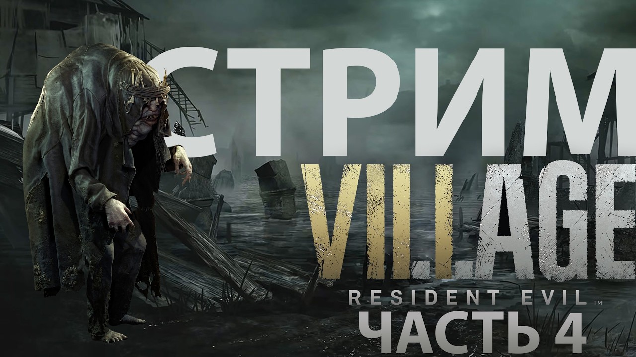 Resident Evil Village #4 / Собираем конструктор с дочерью