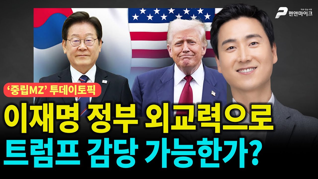 이재명 정부 외교력으로, 트럼프 감당 가능한가? [선우윤호의 '중립MZ', 출연: 김기흥 전 국민의힘 대변인]