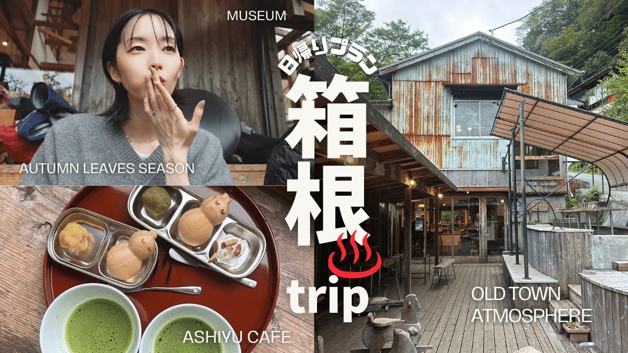 【日帰り】箱根で朝活！紅葉、美術館、足湯カフェ…混雑回避して過ごせる、癒しの大人旅【休日VLOG】