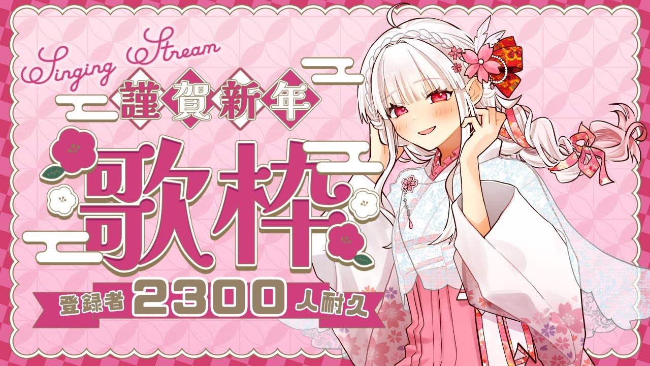 【#耐久歌枠   】チャンネル登録者2300人耐久歌枠！！【#Vtuber／#比翼みおり】