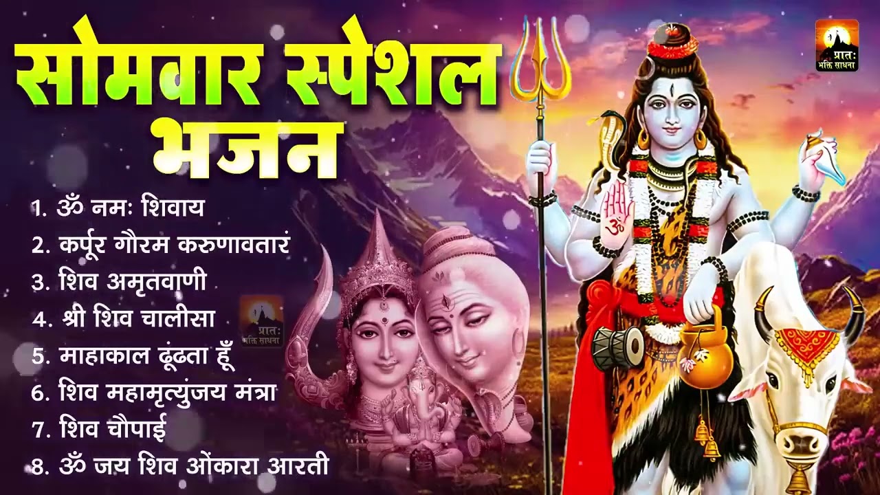 सोमवार भक्ति भजन : ॐ नमः शिवाय, शिव अमृतवाणी, महामृत्युंजय मंत्र, शिव चालीसा, ॐ जय शिव ओंकारा