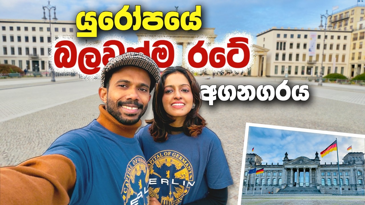 අපේ රෝඩ් ට්‍රිප් එකේ අන්තිම දවස Germany Berlin Sinhala Vlog Day 2