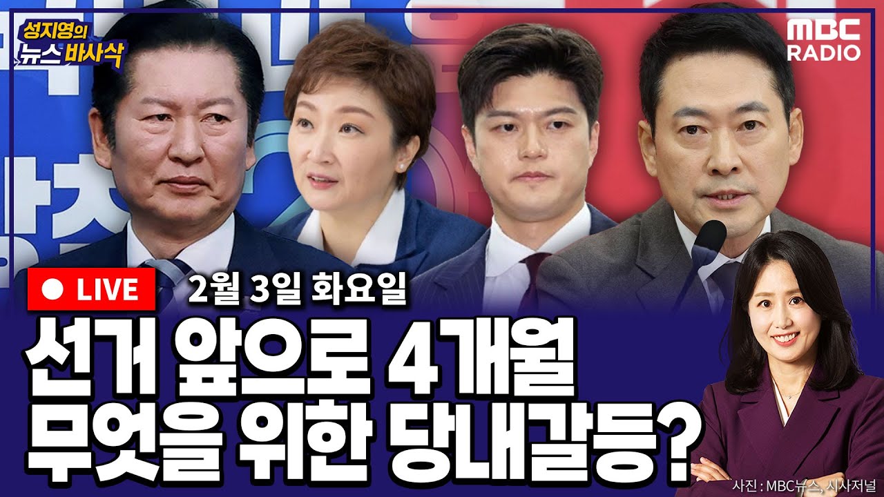 [뉴스바사삭][LIVE](서용주X김종혁) 당 대표 면전에서 비판, 의원총회 욕설 삿대질… 내홍 깊어지고 있는 양당 MBC 260203 방송