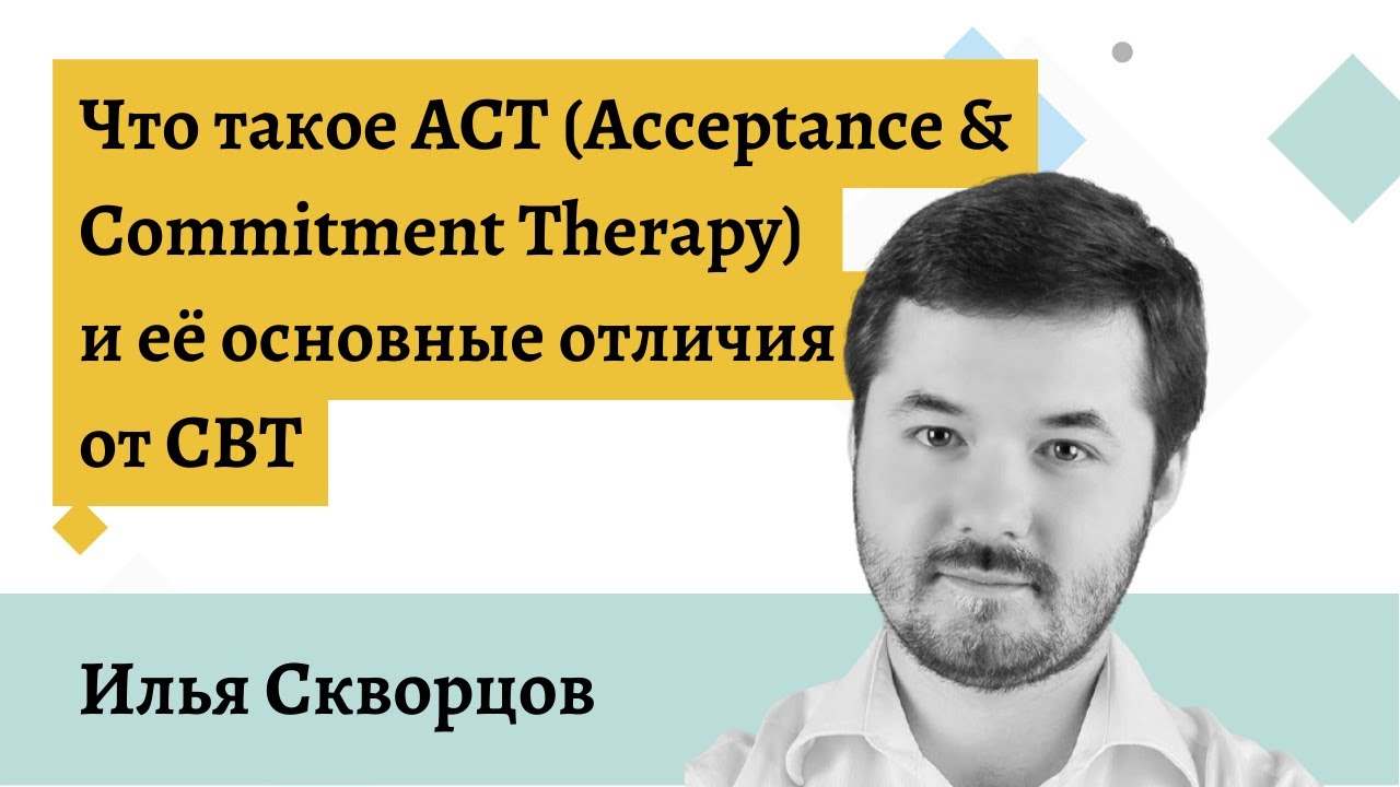 Что такое ACT и чем она отличается от CBT