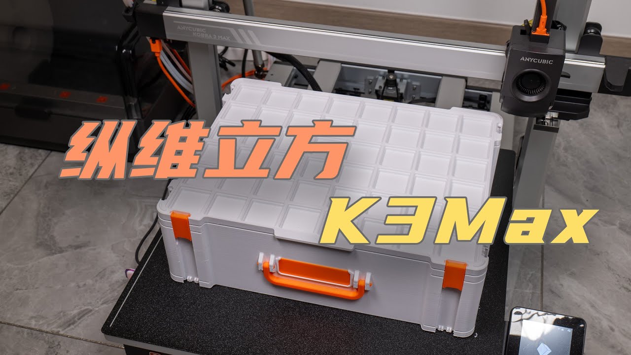 【纵维立方K3MC】巨大的3D打印机——Kobra 3 Max 组装&测试