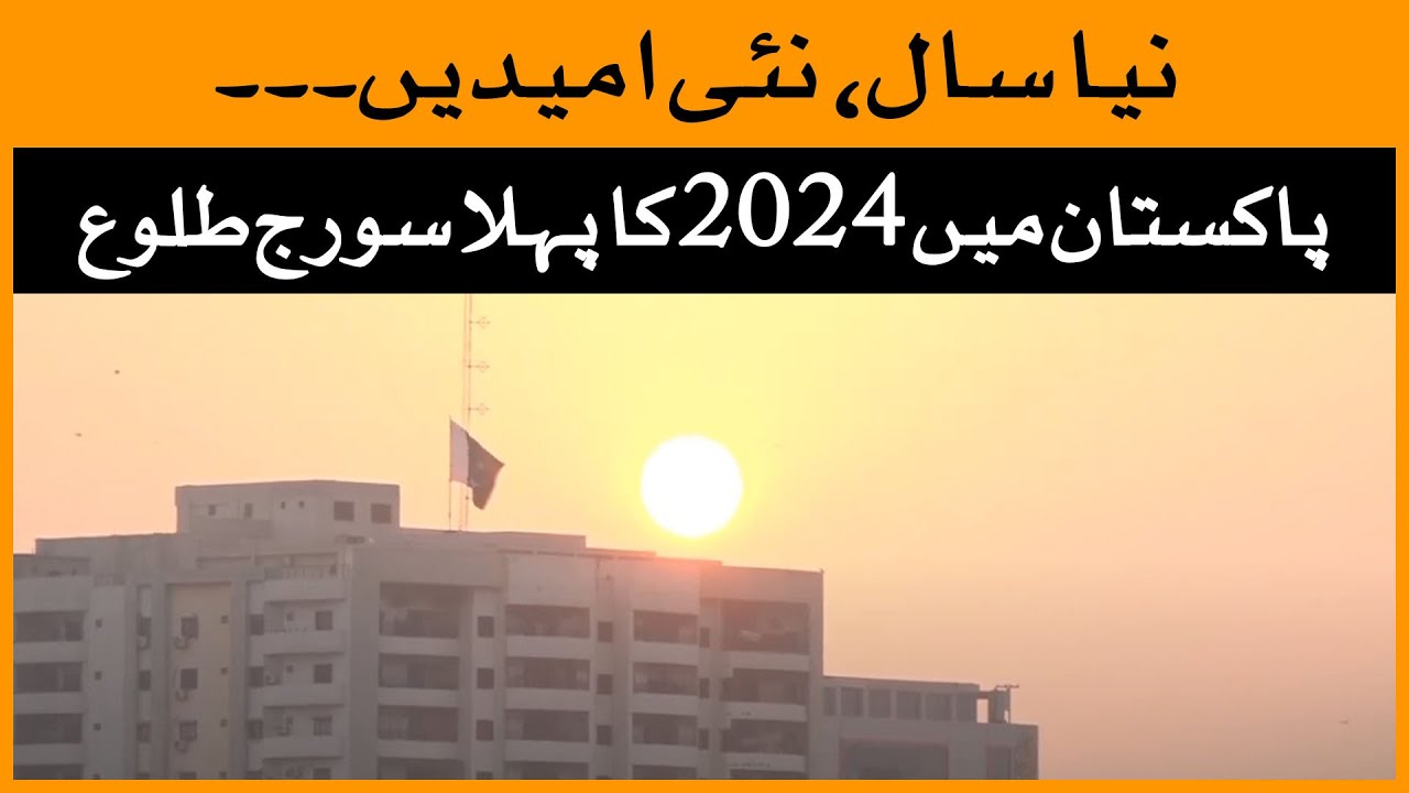 First sunrise of 2024 witnessed in Pakistan | Happy New Year | New Year 2024 | First Sunrise 2024