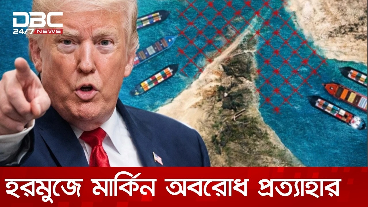 হরমুজ প্রণালিতে মার্কিন অবরোধ প্রত্যাহারের ঘোষণা ট্রাম্পের | DBC NEWS