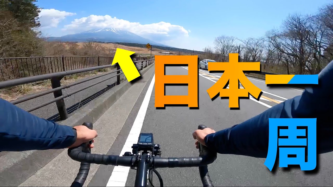 【ロードバイク】富士山一周のちょうど良さは異常
