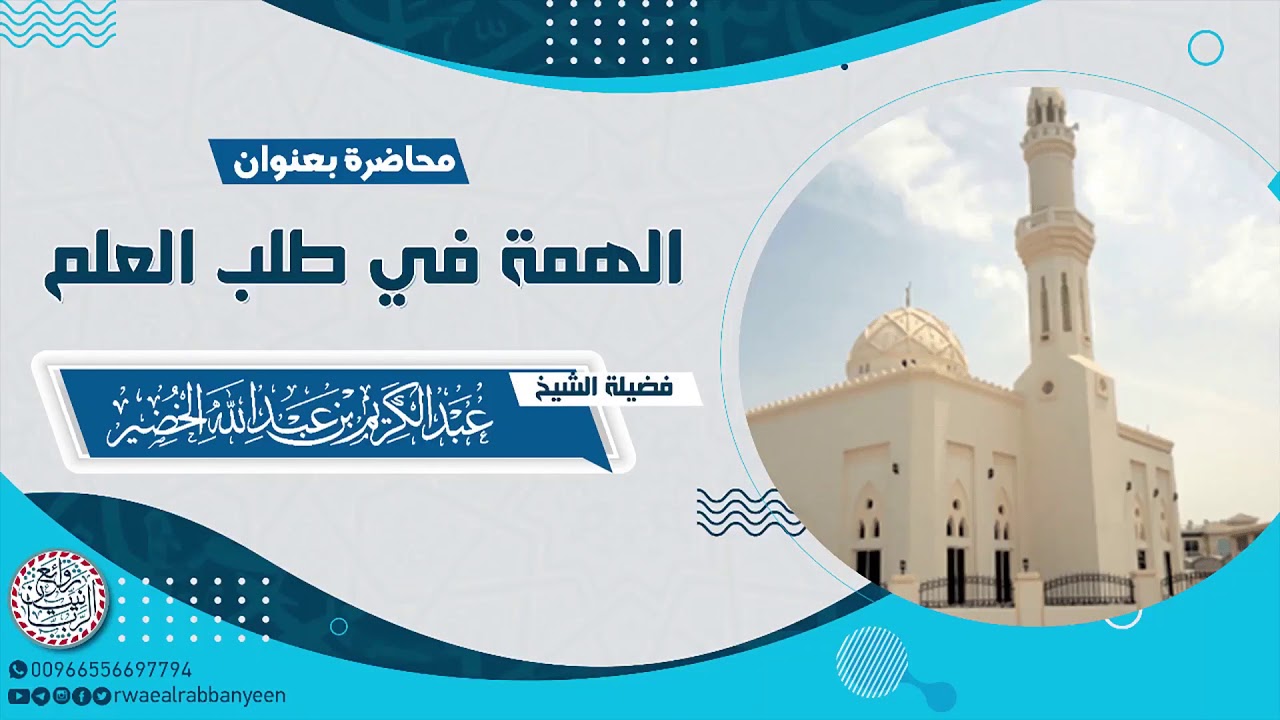 محاضرة (الهمة في طلب العلم) للشَّيخ عبدالكريم الخضير