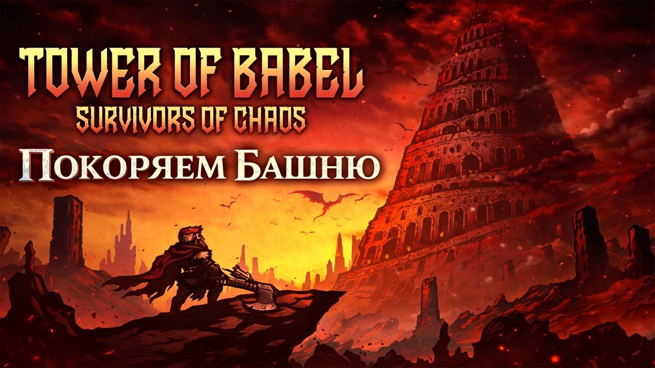 Покоряем Башню с МОНСТРАМИ ● Tower of Bable
