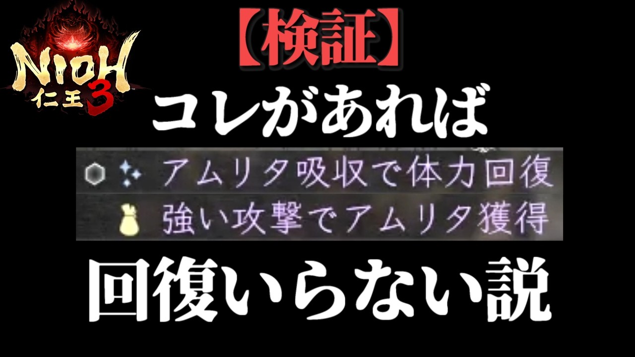 『アムリタ吸収で体力回復』で血刀修羅も余裕？【仁王3/Nioh3】