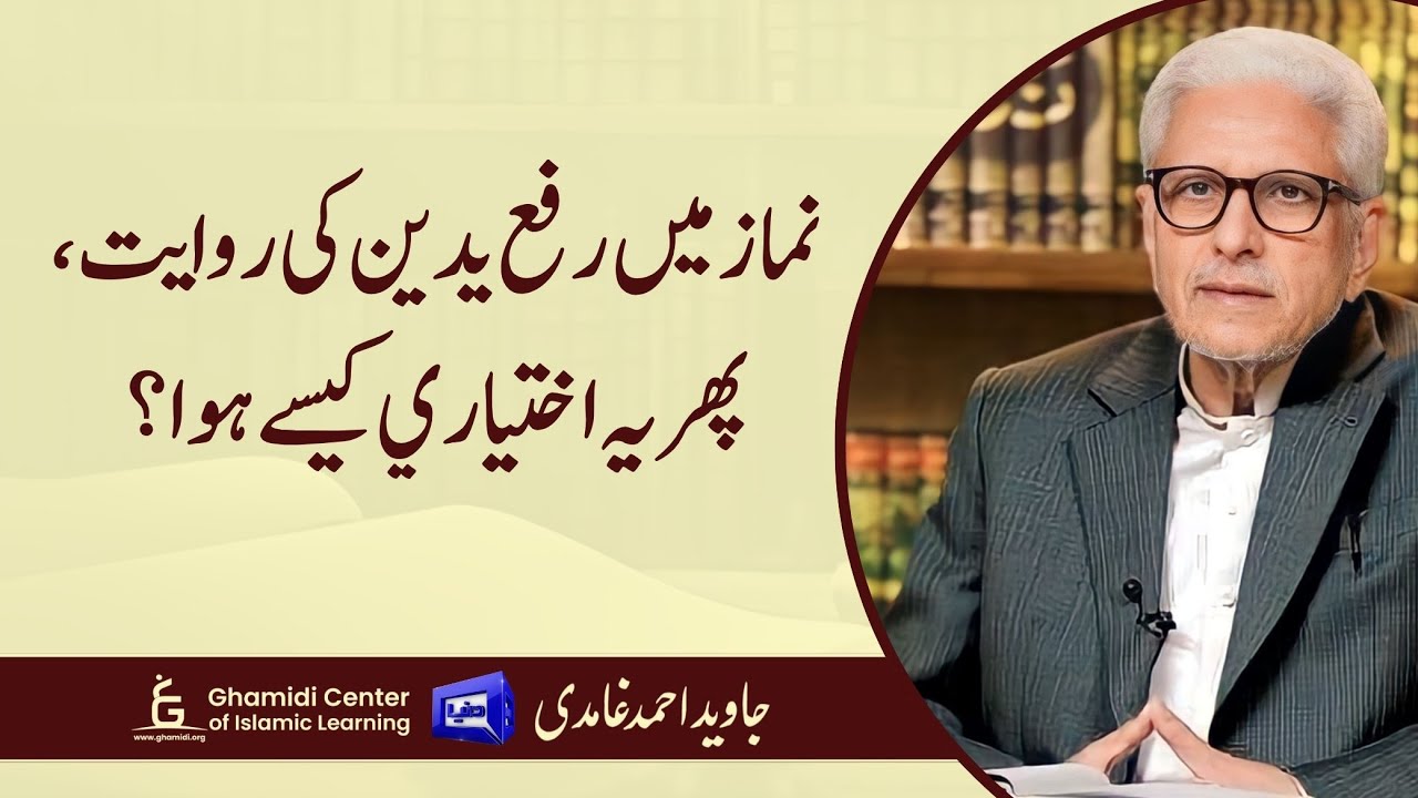 Rifa Yadain in Prayer—How Did It Become Optional? | نماز میں رفع یدین اختیاری کیسے ہوا؟