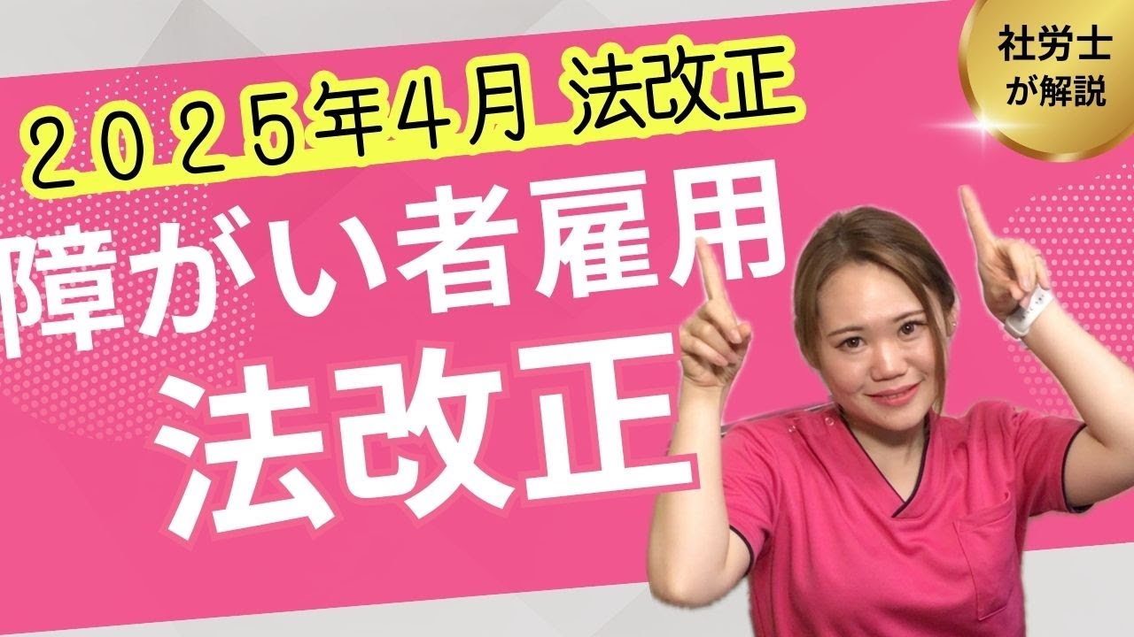 【令和7年4月 法改正】 障害者雇用の法改正ポイントを解説！　除外率一律10％引き下げ／罰則・調整金の解説／障がい者雇用の対象者【社労士が解説】