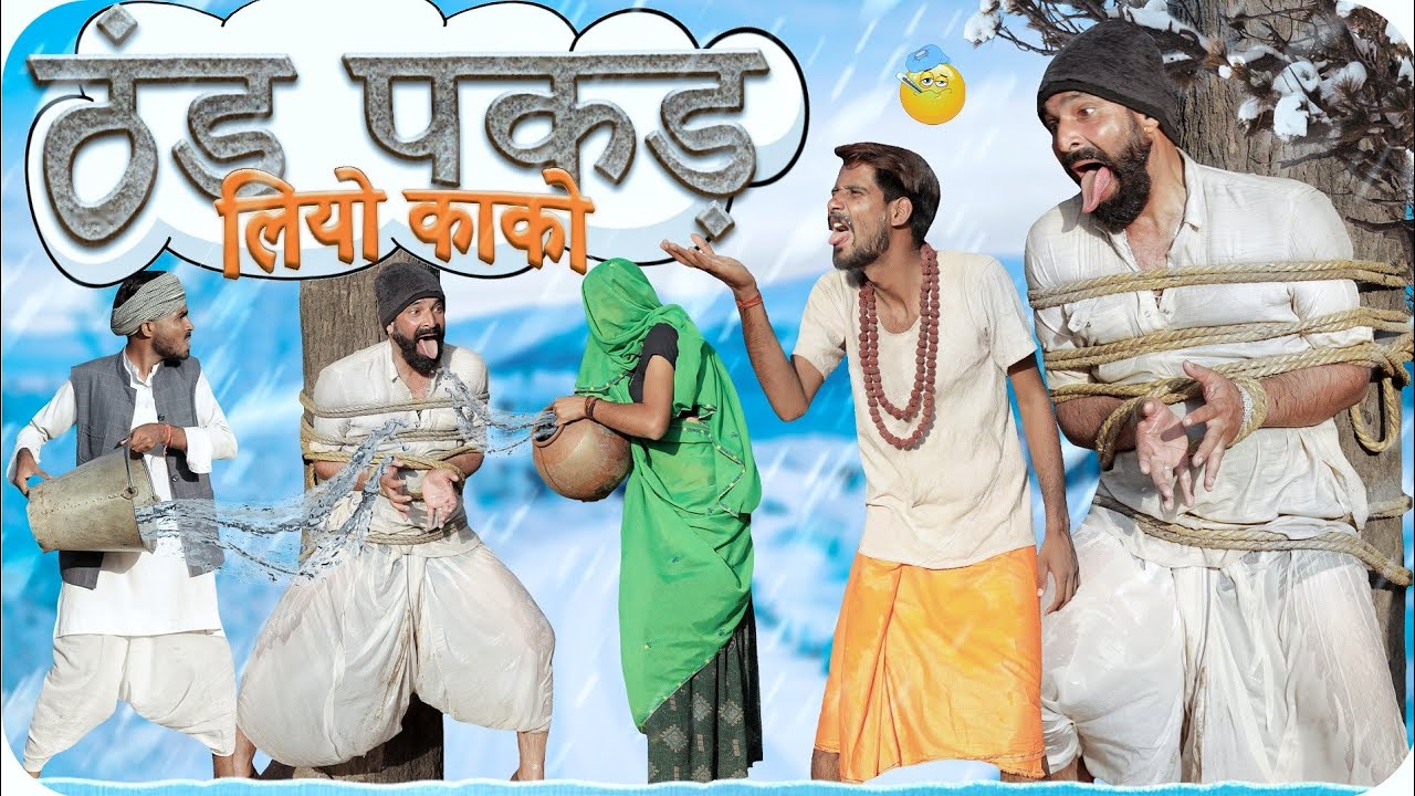 ठण्ड पकड़ लियो काको ।। सर्दी स्पेशल कॉमेडी वीडियो ।। #Marwadi_Masti