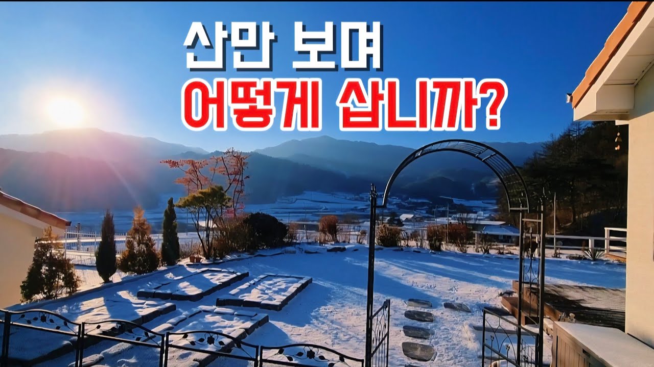 [시골 은퇴 부부] 대충 삽니다. #은퇴 #귀촌 