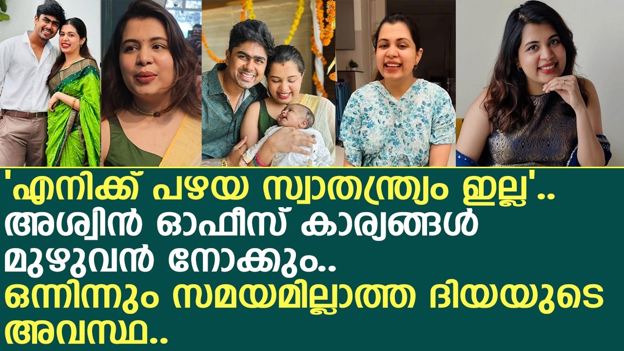 ദിയ ഇപ്പോൾ അനുഭവിക്കുന്നത് സ്വാതന്ത്ര്യയില്ലാത്ത അവസ്ഥ..! | Diya Krishna about son