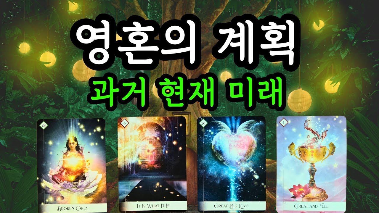 🌜타로☀️ 당신의 과거, 현재, 미래 속 영혼의 계획은 무엇일까요?