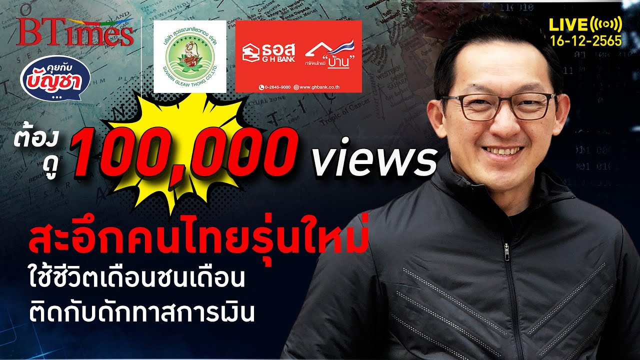 ตะลึงชีวิตคนไทยรุ่นใหม่ เจน Y-Z หมดอิสระการเงิน เลี้ยงชีวิตเดือนชนเดือน | คุยกับบัญชา l 16 ธ.ค. 65