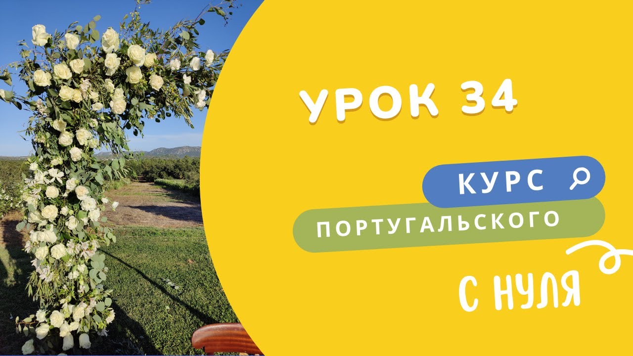 34 урок. Курс португальского языка. Записаться к врачу. Сходить в аптеку