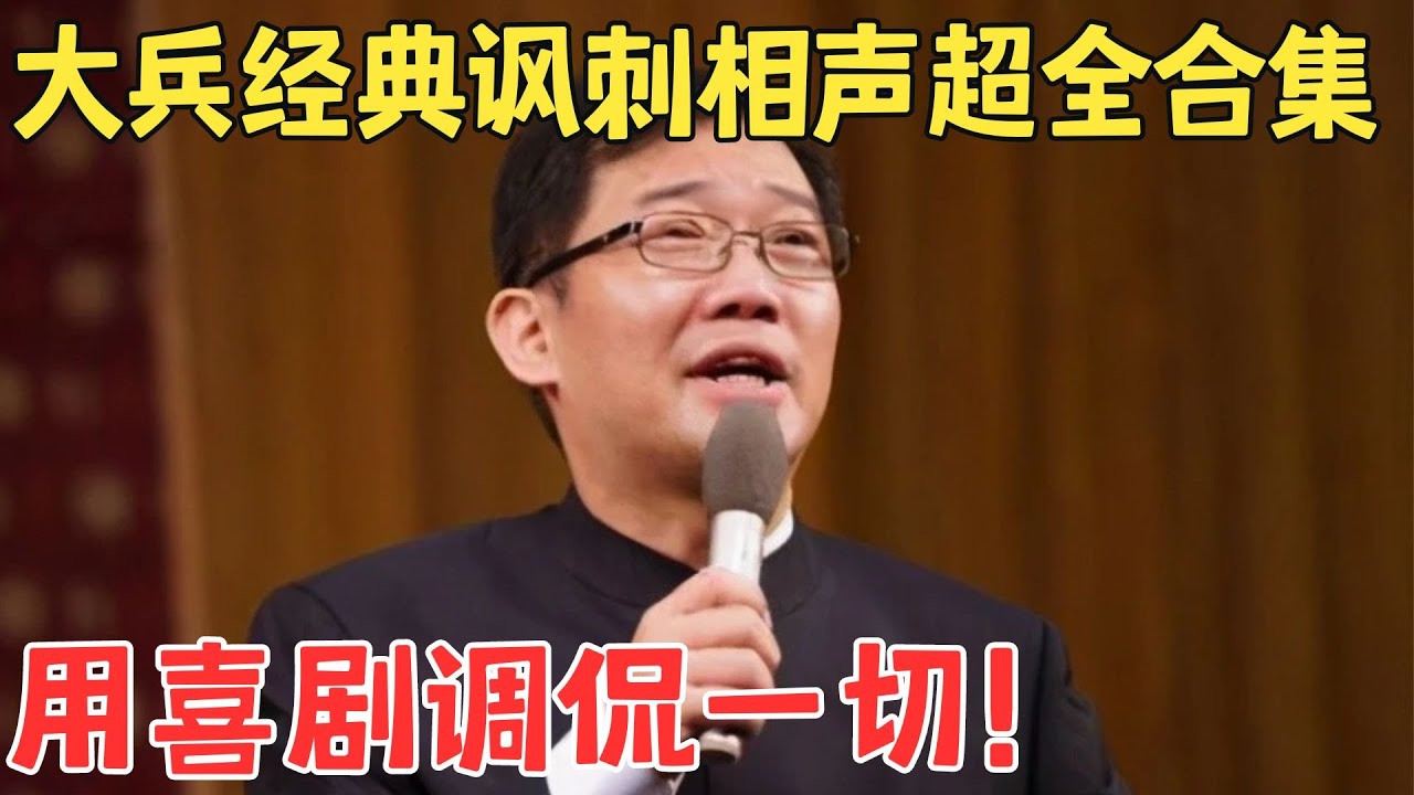 讽刺相声天花板！南派相声大师大兵经典作品超全合集,一次看个爽！#大兵 #喜剧人合辑
