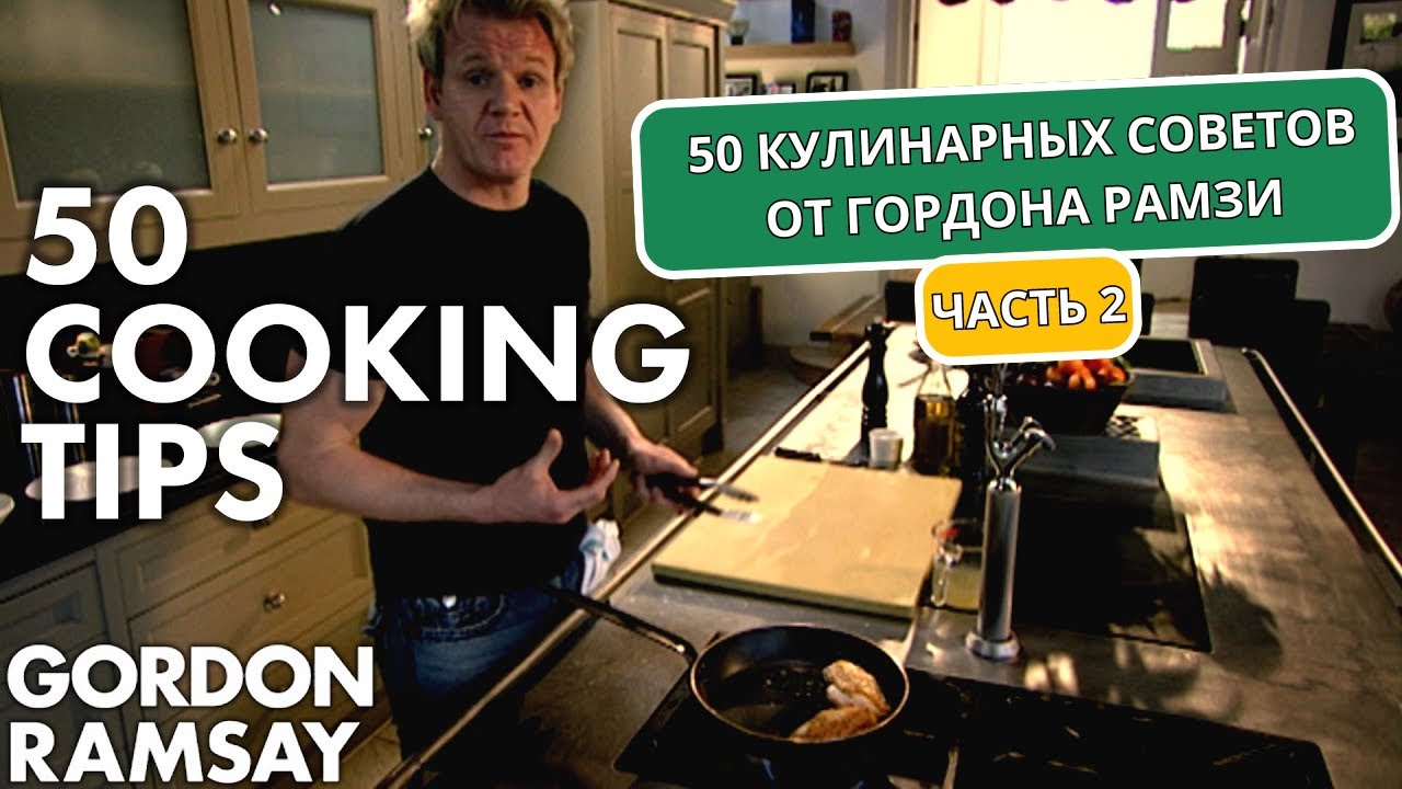 50 КУЛИНАРНЫХ СОВЕТОВ от Гордона Рамзи (часть вторая) | Гордон Рамзи (автоперевод)